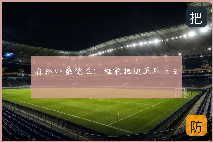 森林vs桑德兰:谁敢把边卫压上去