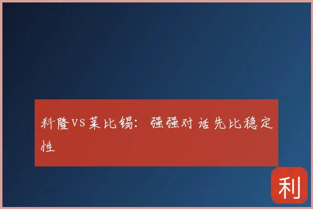 科隆vs莱比锡:强强对话先比稳定性