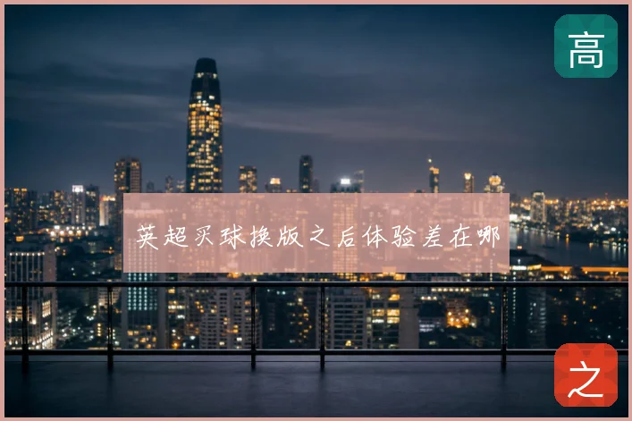 英超买球换版之后体验差在哪