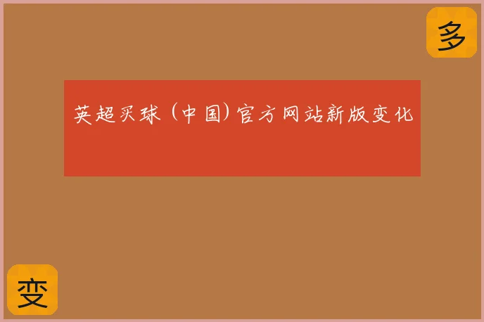 英超买球 (中国)官方网站新版变化