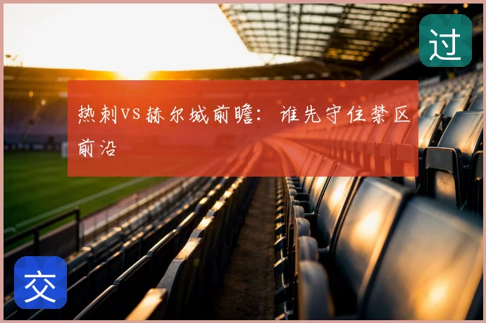 热刺vs赫尔城前瞻:谁先守住禁区前沿