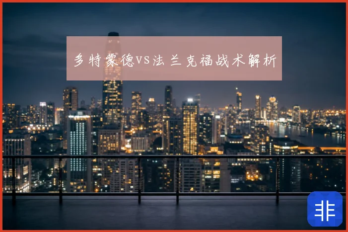 多特蒙德vs法兰克福战术解析