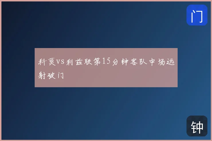 科莫vs利兹联第15分钟客队中场远射破门