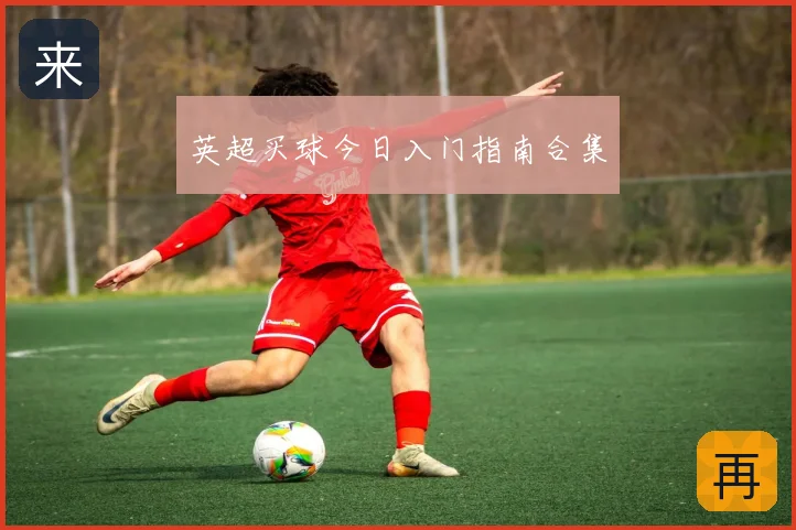 英超买球今日入门指南合集